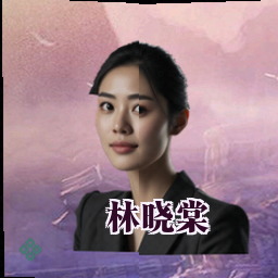林晓棠